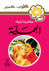 Abeer Novels - The Operation